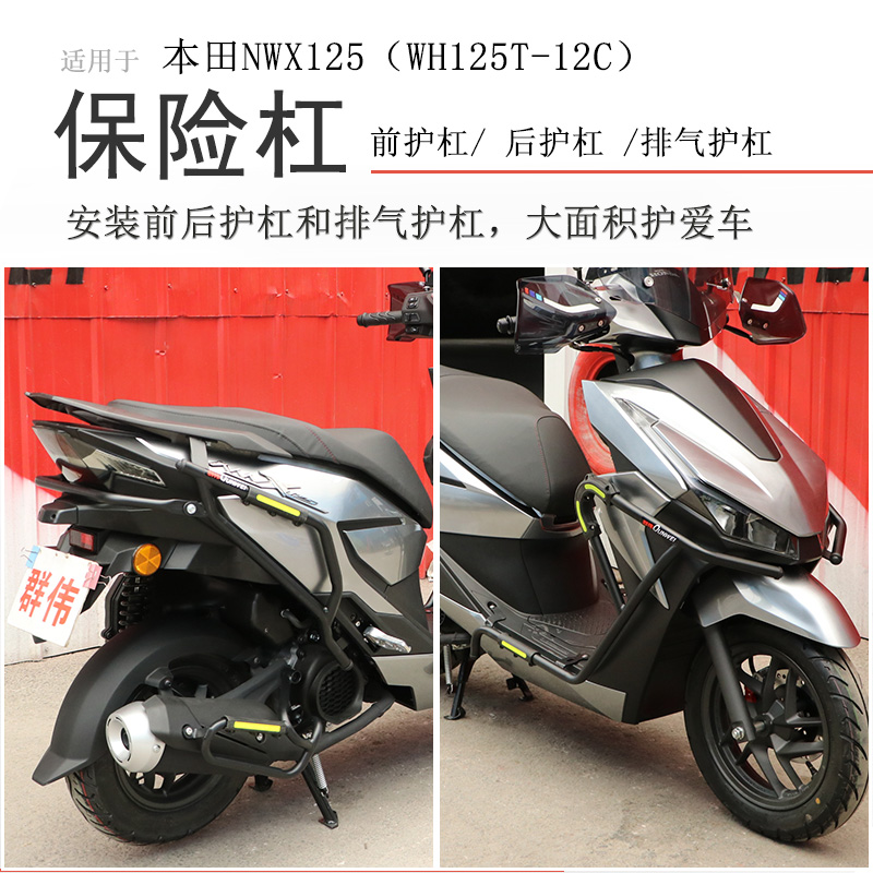 本田NWX125前后保险杠排气护杠