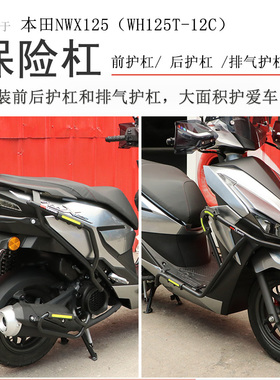 适用本田NWX125保险杠前后护杠防摔防撞防倒杠WH125T-12C排气护杠
