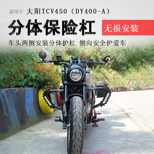大阳TCV450保险杠防摔防撞保护杠