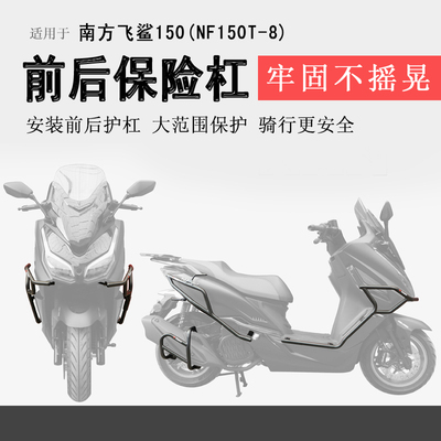 南方飞鲨150保险杠前后护杠