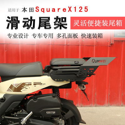 本田小祖玛SquareX125后货架