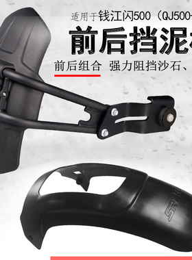 适用钱江闪500挡泥板QJ500-11D前后挡泥瓦挡水板加长专用无需打孔