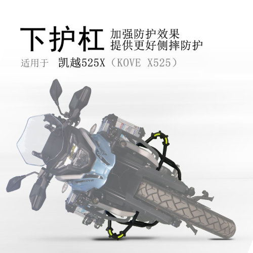 凯越525X碳钢前下护杠加强