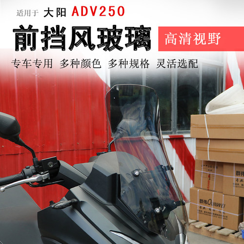 适用大阳ADV250前挡风玻璃挡风板DY250T-6A加高风挡拓展横杆改装