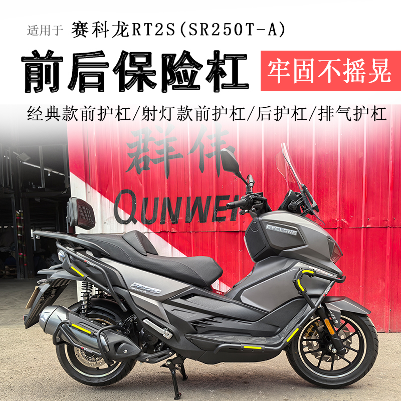 宗申赛科龙RT250/RT2S保险杠