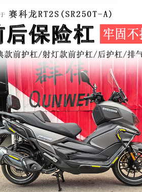 适用宗申赛科龙RT250保险杠RT2S前后护杠防摔SR250T-A保护排气杠