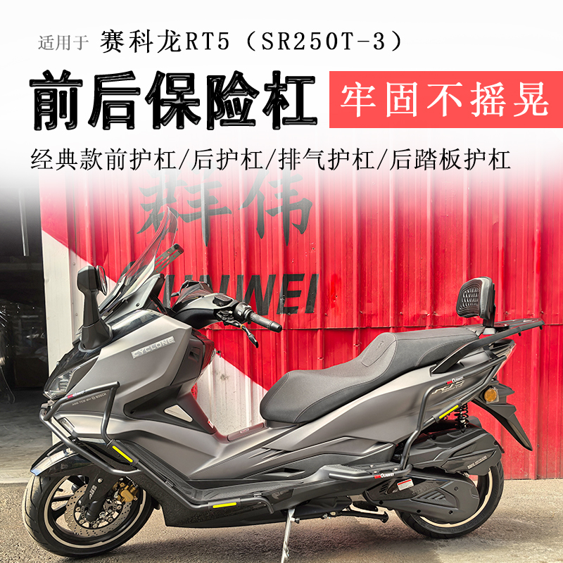 赛科龙RT5前后保险杠防摔保护