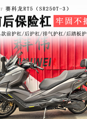 适用赛科龙RT5保险杠前后护杠防摔撞保护SR250T-3射灯款杠排气杠