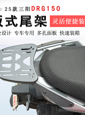 适用于25款三阳DRG150后货架尾箱架支架书包架尾翼衣架改装配件