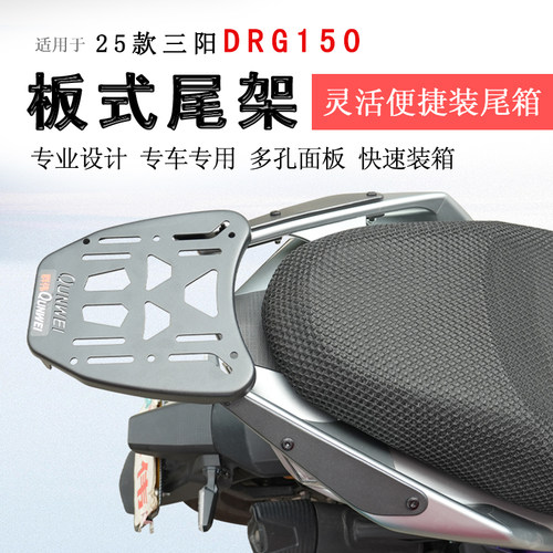 25款三阳DRG150后货架尾箱架