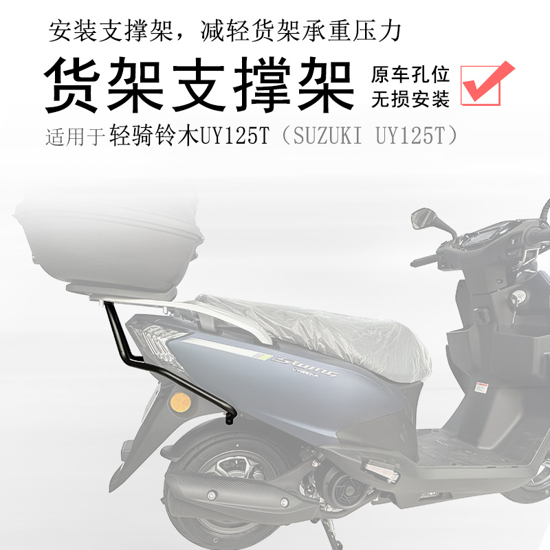 适用铃木UY125T后货架尾架支撑UE/UU125尾箱架货架支撑杆衣架尾翼