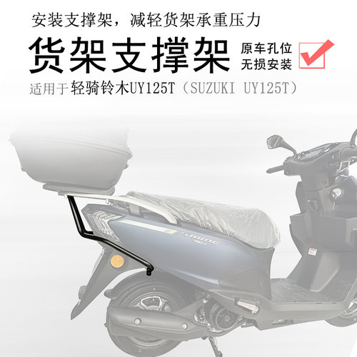 踏板车UY125/UU125/UE125尾箱架
