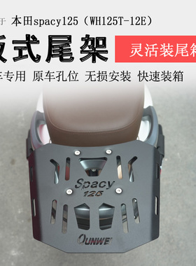 适用本田spacy125后货架尾箱架尾板尾架WH125T-12E后衣架支架改装