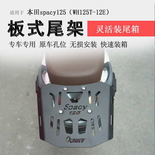本田spacy125后货架尾箱架