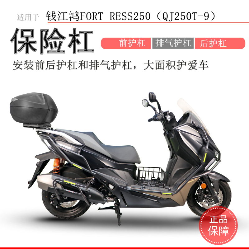 钱江鸿250前后保险杠无损安装