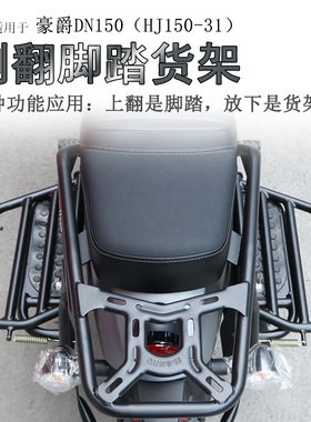 适用豪爵DN150侧翻货架后货架HJ150-31翻板货架行李架尾箱架改装