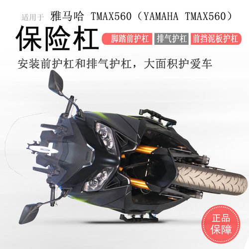 雅马哈TMAX560全套保险杠无损