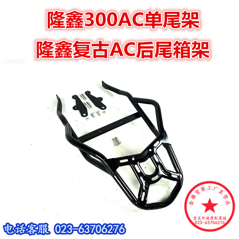 适用于隆鑫300ac复古尾箱架