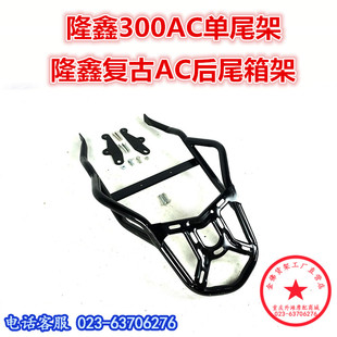 适用于隆鑫300AC后货架 复古300AC单尾架 尾箱架后衣架尾翼改装件