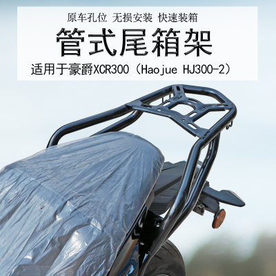 豪爵XCR300碳钢加厚后货架尾箱架