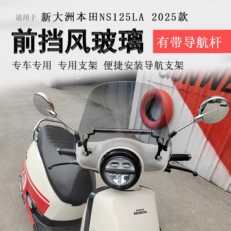 22-25款本田NS125LA前挡风玻璃