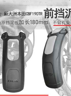 适用新本CBF190TR前挡泥加长前泥瓦SDH175-10前盾挡水板无需打孔