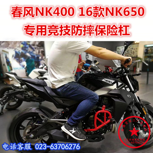 适用于春风NK650保险杠 防摔杠 NK400竞技杠前护杠后货架改装