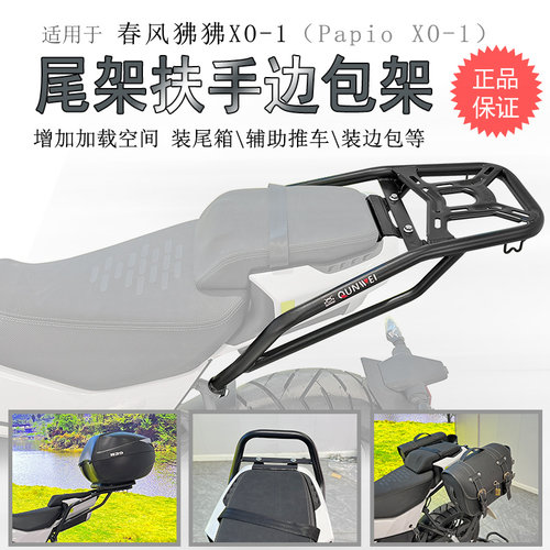 适用春风狒狒XO机车后货架尾箱架尾翼Papio侧皮包边包支架尾翼