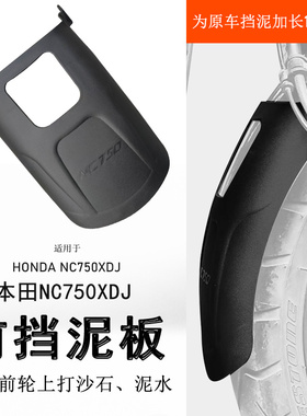 适用本田NC750X/S前后挡泥板NC750挡泥瓦后盾挡水板防溅射泥水板