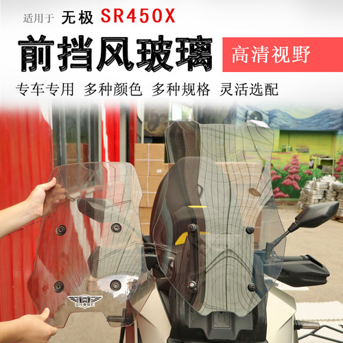 无极SR450X前挡风玻璃