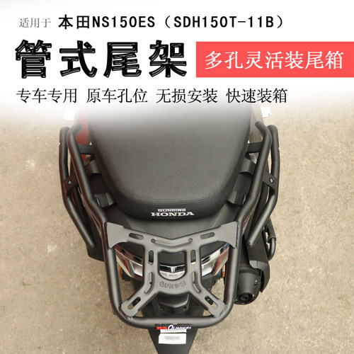 本田NS150ES后货架尾箱架
