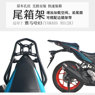 适用雅马哈R3摩托车后货架MT03尾箱架支架后尾翼扶手尾架改装配件