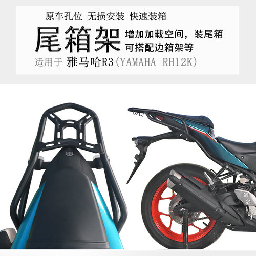 雅马哈R3/MT03碳钢后货架尾箱架