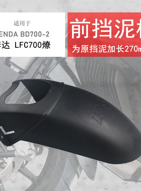适用奔达LFC700燎前挡泥瓦 加长挡泥板挡水板无损安装前盾挡板