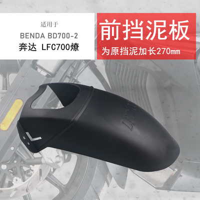 奔达LFC700前挡泥瓦加长型