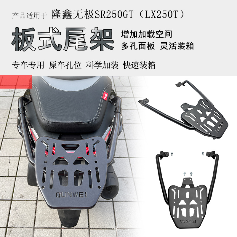 隆鑫无极SR250GT后货架尾箱架