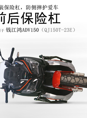 适用钱江鸿ADV150保险杠QJ150T-23E前后防摔护杠防撞防倒护壳碳钢