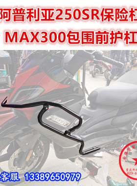 适用于阿普利亚250SR保险杠 MAX300前护杠 防摔杠包围杠改装配件