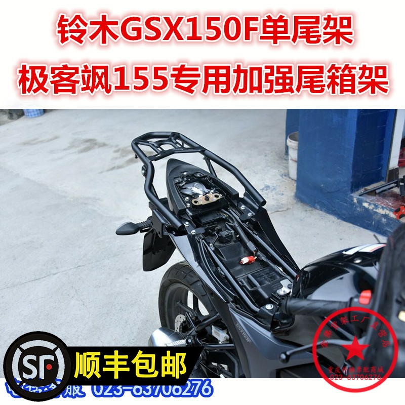 济南柃木极客飒gsx150f尾箱架