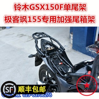 适用于济南柃木155极客飒尾架  GSX150F/N后货架 尾箱架 尾翼衣架