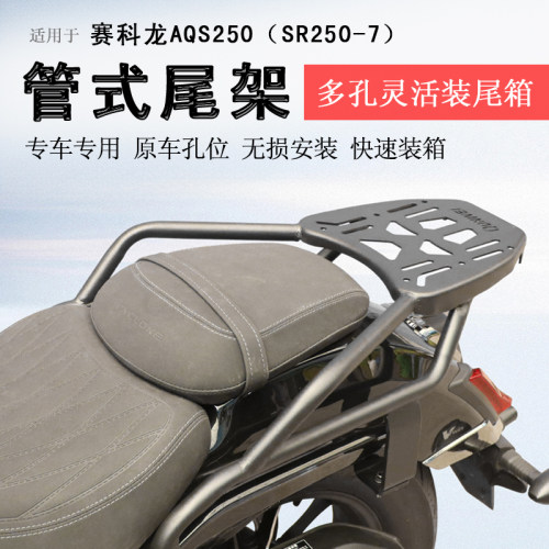 赛科龙AQS250后货架尾箱架