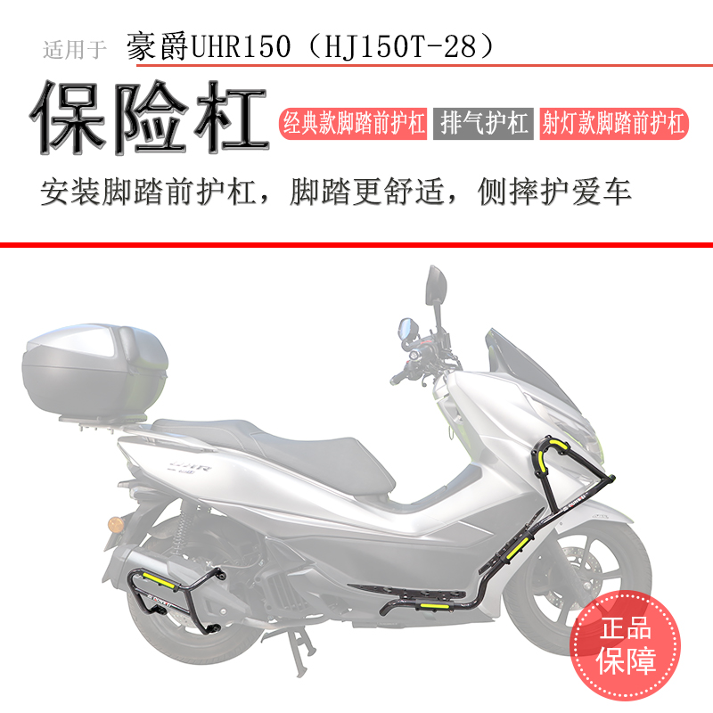 豪爵UHR150脚踏版保险杠无损安装