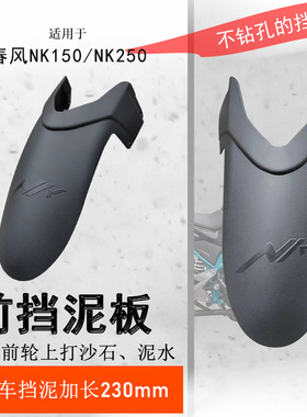 适用春风NK150前挡泥CF250NK挡泥板加长挡水板NK250前瓦盾改装件
