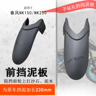 适用春风NK150前挡泥CF250NK挡泥板加长挡水板NK250前瓦盾改装件
