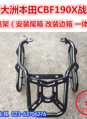 适用于新本CBF190X战鹰尾架 国四190X尾箱架 边包架 边架改装配件