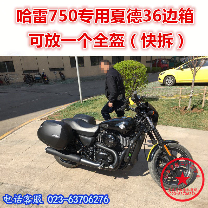 适用于哈雷XG750夏德边箱挂 哈雷尾箱快拆箱750后备箱SH36箱改装
