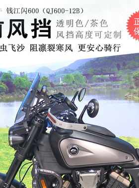 适用钱江闪600前挡风玻璃挡风板手挡风护手QJ600-12B前风挡导航杆