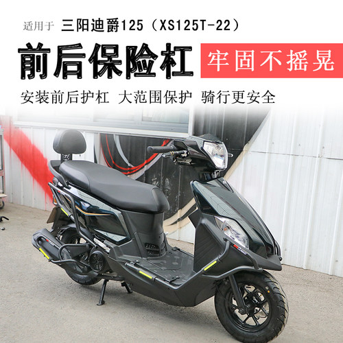 三阳迪爵125保险杠前后护杠
