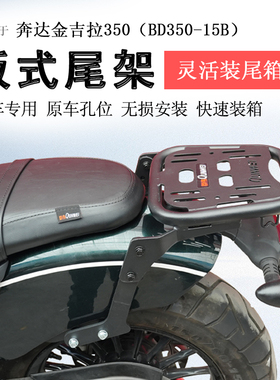 适用奔达金吉拉350后货架尾箱架BD350-15B尾架后衣架书包架改装