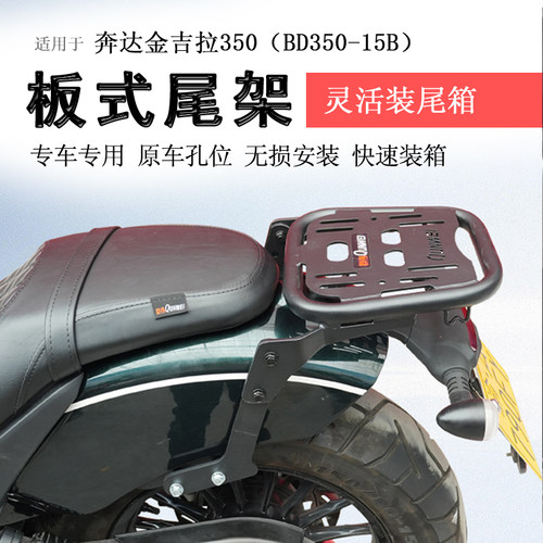 奔达金吉拉350后货架尾箱架